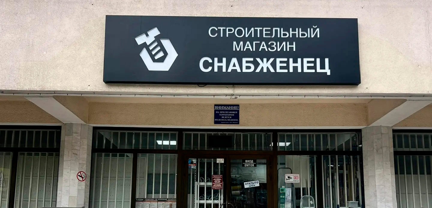 Строительный Магазин